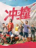 冲·撞迅雷下载