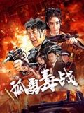 孤勇毒战手机电影