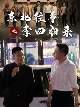 东北往事之李四归来