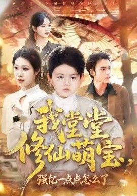 我堂堂修仙萌宝强亿一点怎么了封面图