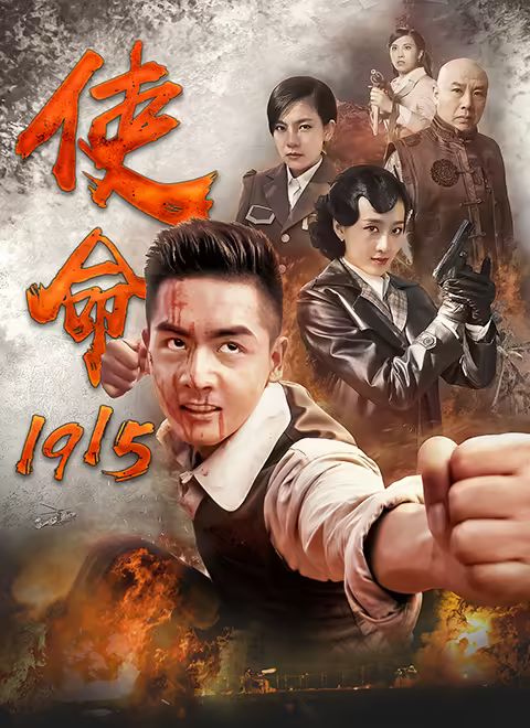 使命1915迅雷下载