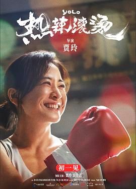 热辣滚烫迅雷下载