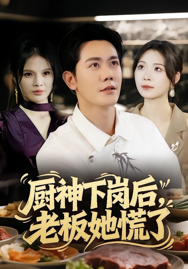 厨神下岗后老板她慌了封面图