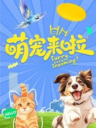萌寵來啦