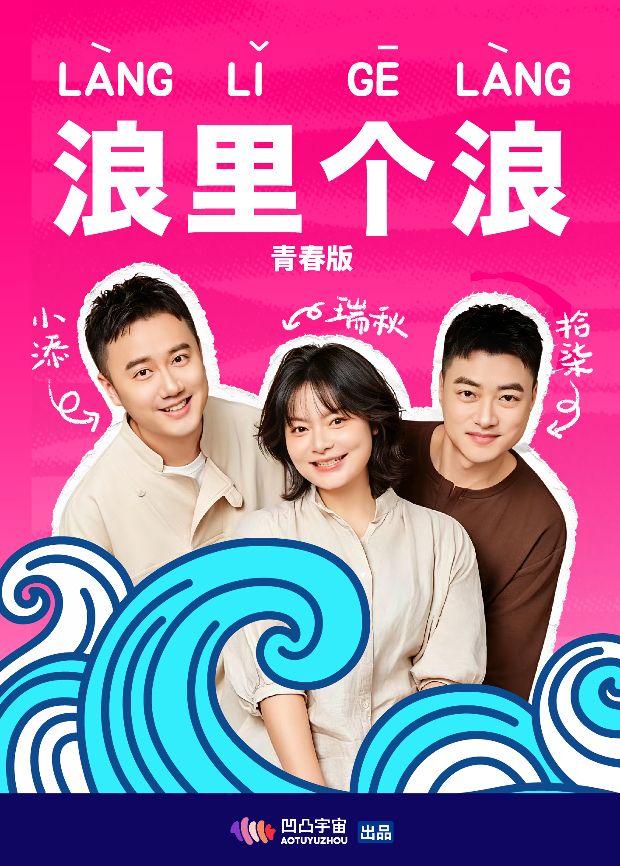 浪里个浪青春版