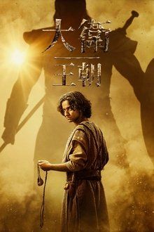大卫王朝 第二季迅雷下载