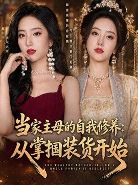 当家主母的自我修养：从掌掴装货开始封面图