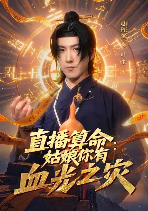 直播算命：姑娘你有血光之灾