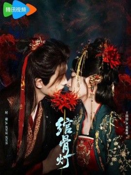 绾骨灯