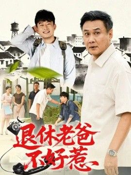 退休老爸不好惹