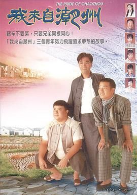 我来自潮州手机电影