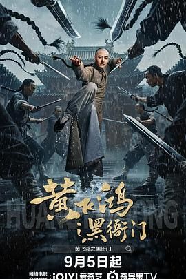 黄飞鸿之黑衙门手机电影