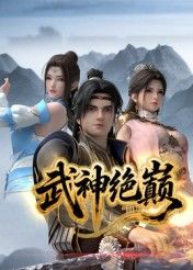 武神绝巅迅雷下载