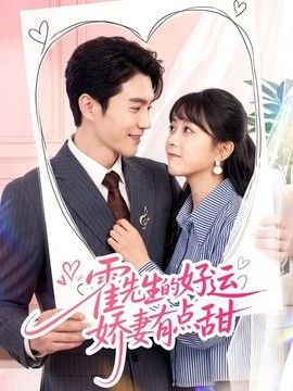 霍先生的好运娇妻有点甜