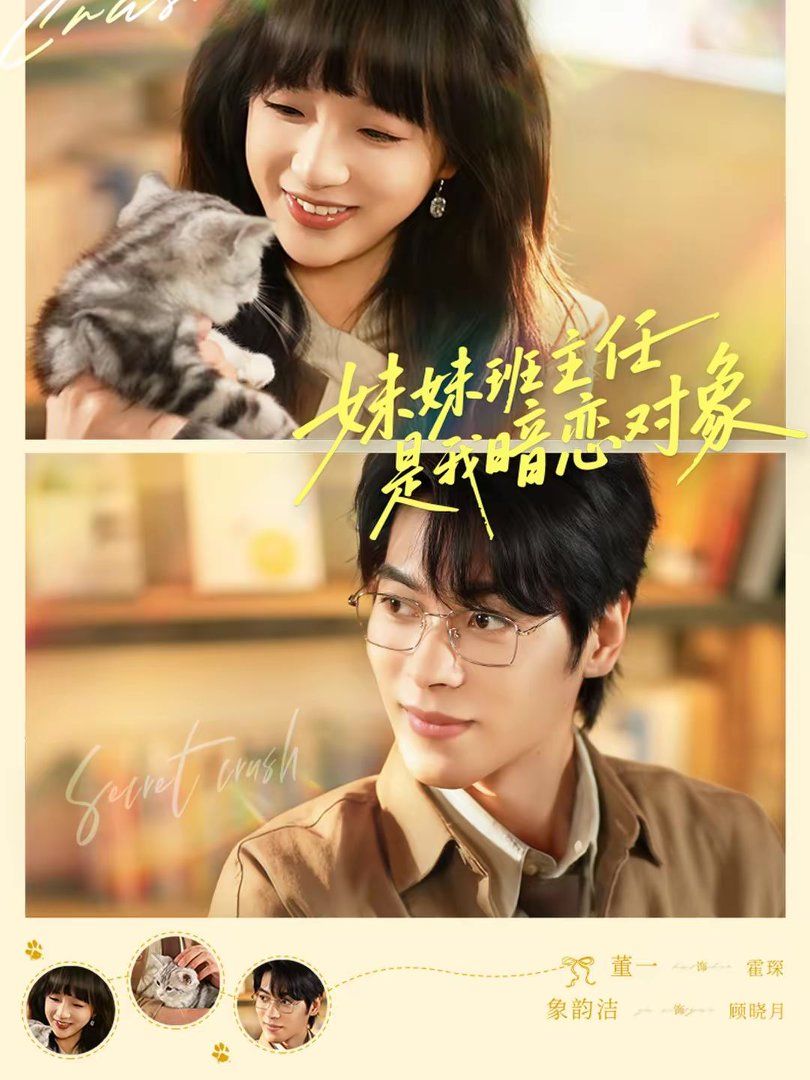 妹妹 班主任是我暗恋对象