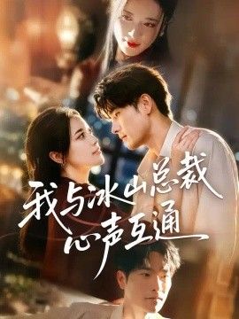 我与冰山总裁心声互通