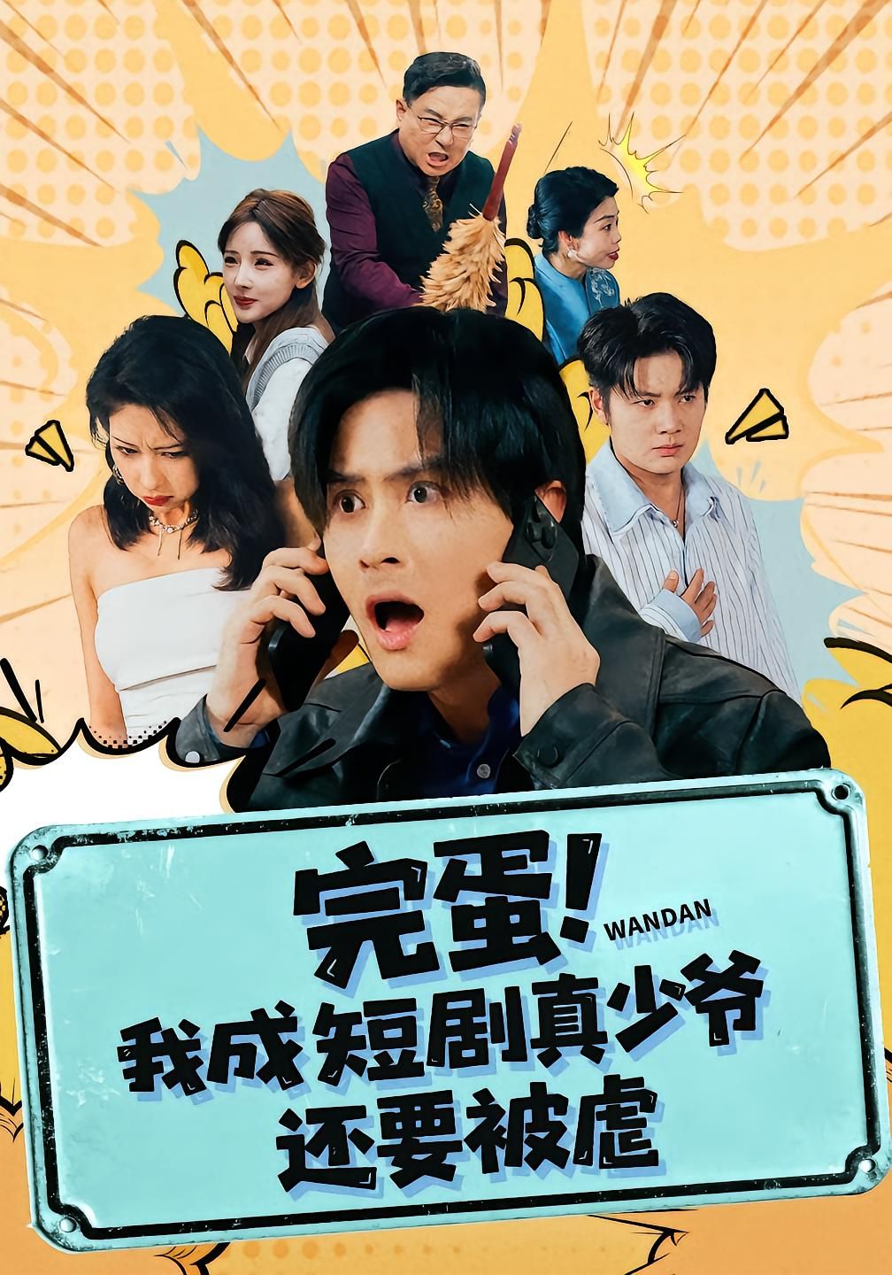 完蛋! 我成短剧真少爷，还要被虐