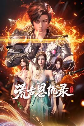 荒古恩仇录·破风篇手机电影