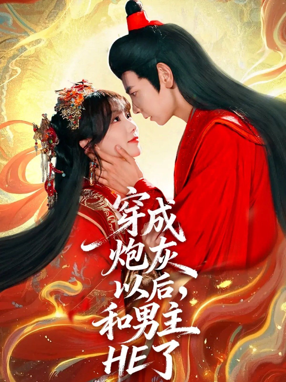 穿成炮灰以后和男主HE了封面图