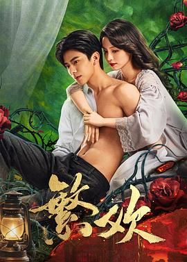 繁欢手机电影