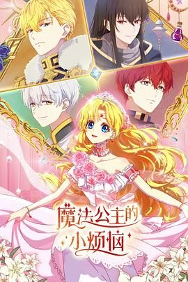 魔法公主的小烦恼（普通话版）迅雷下载