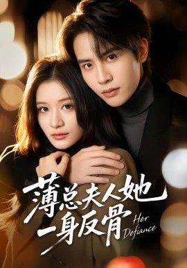 薄总夫人她一身反骨封面图