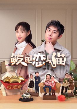 鲅鱼恋上猫迅雷下载
