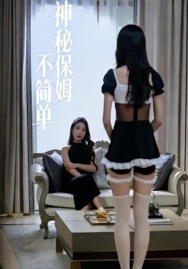 神秘保姆不简单封面图