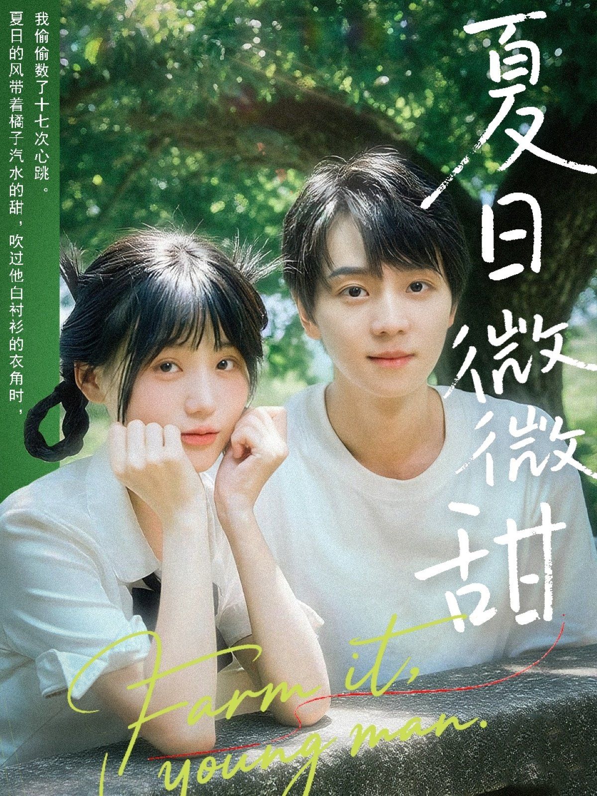 夏日微微甜}