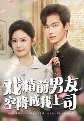 戏精前男友空降成我上司封面图