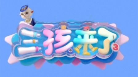 三孩来了第三季迅雷下载