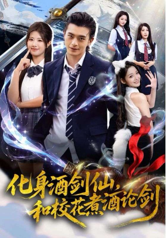 化身酒剑仙和校花煮酒论剑封面图