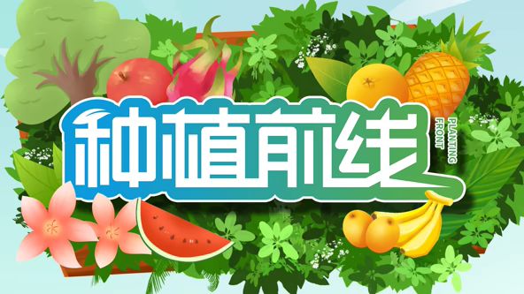 种植前线2026