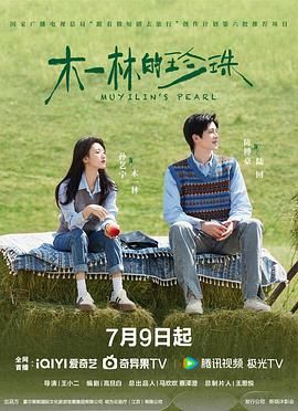 木一林的珍珠手机电影