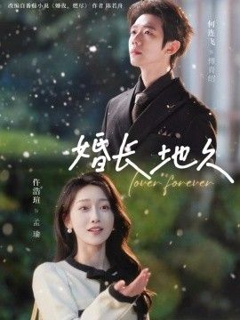 婚长地久封面图
