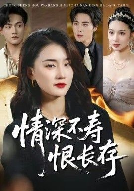 情深不寿恨长存封面图