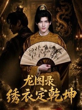 龙图录：绣衣定乾坤
