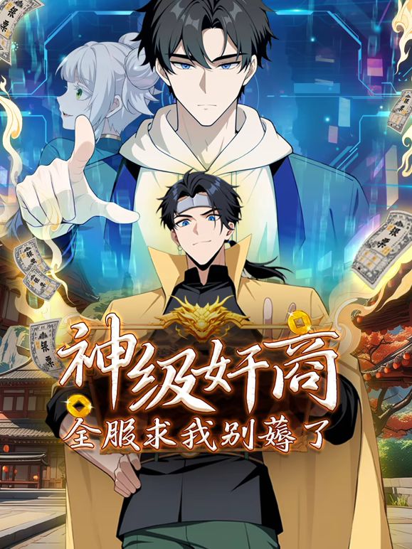 神级奸商：全服求我别薅了 动态漫画迅雷下载