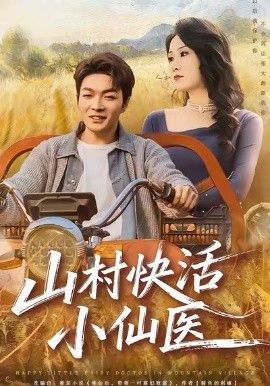 山村快活小仙医封面图