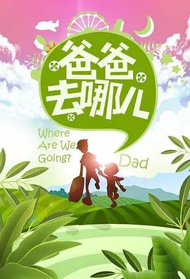爸爸去哪儿 第一季封面图