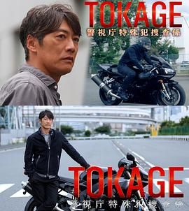 TOKAGE 警视厅特殊犯搜查组迅雷下载