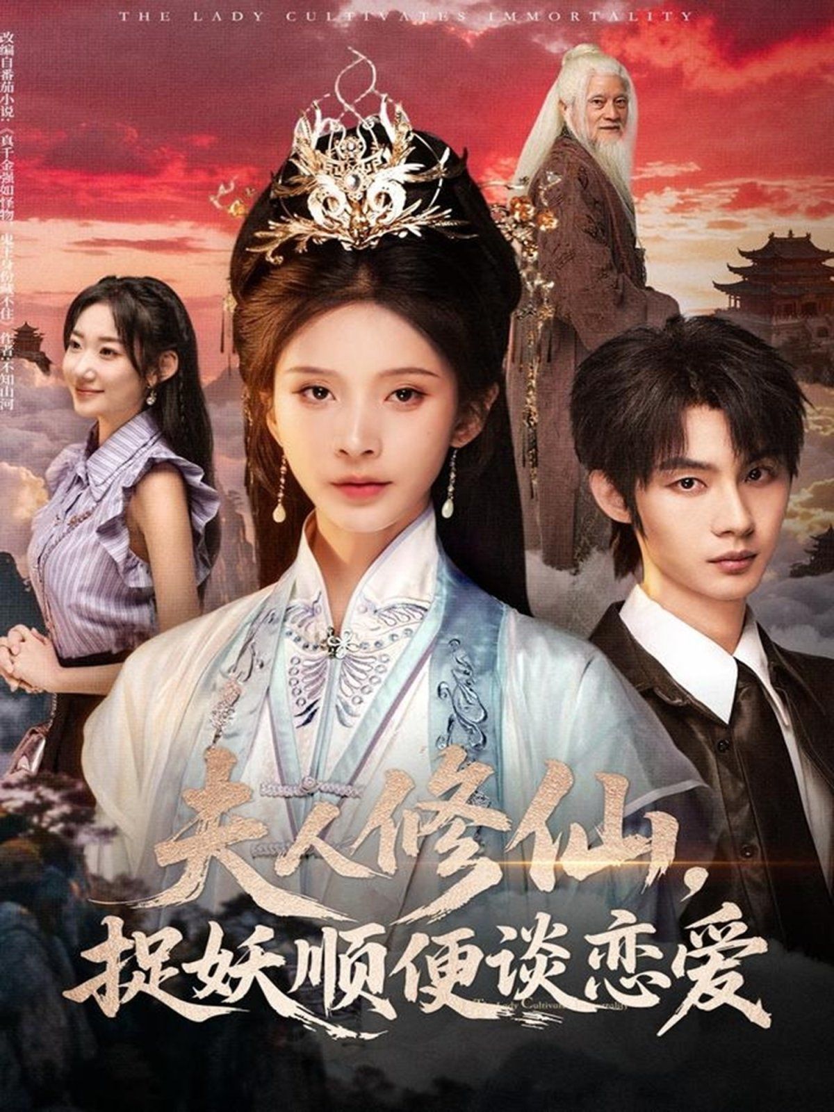 夫人修仙捉妖顺便谈恋爱封面图