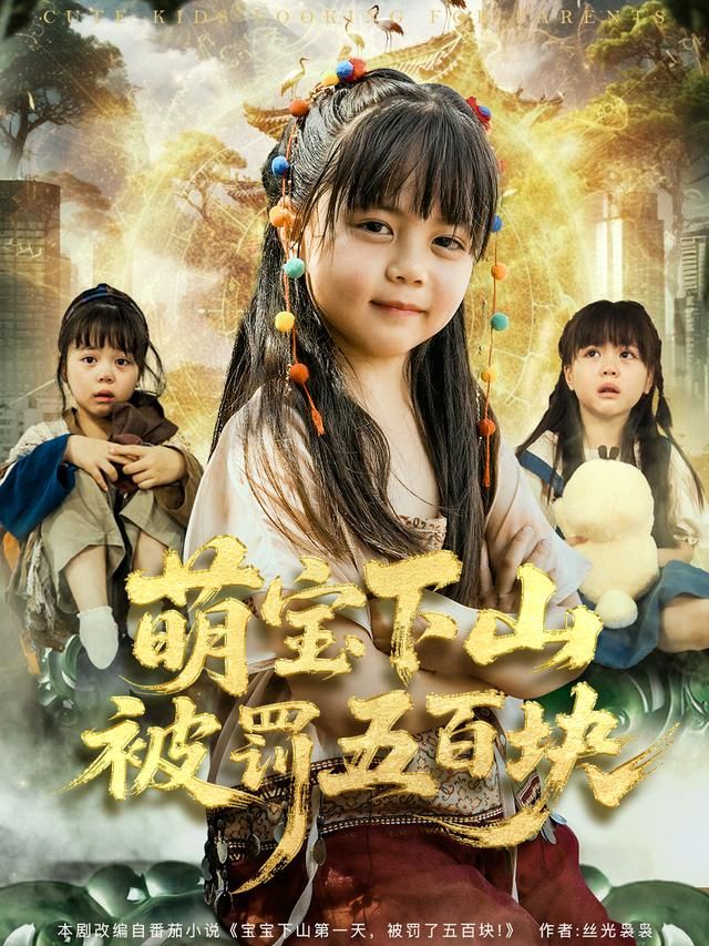 萌宝下山被罚五百块封面图