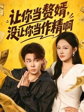让你当赘婿，没让你当作精啊封面图