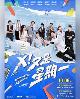 X！又是星期一迅雷下载