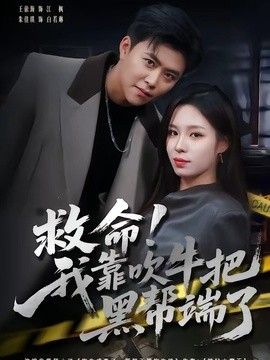救命我靠吹牛把黑帮端了