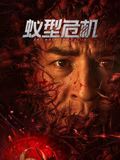 蚁型危机迅雷下载