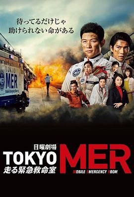 TOKYO MER 移动的急救室迅雷下载