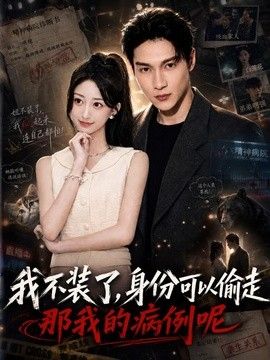 我不装了身份可以偷走那我的病例呢封面图