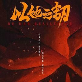 以她之韧迅雷下载